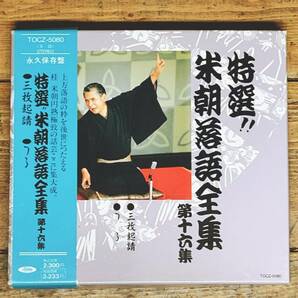 人気名盤!!定価2300円!! 永久保存盤 『特選 桂米朝落語全集 第十六集 三枚起請 つる』 CD名盤 検:桂枝雀/古今亭志ん朝/柳家小さん/立川談志