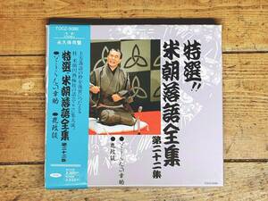 人気名盤!!定価2300円!!『特選 桂米朝落語全集 第二十二集 どうらんの幸助 鹿政談』 CD名盤 検:桂枝雀/古今亭志ん朝/柳家小さん/立川談志