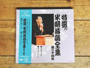 人気名盤!!定価2300円!! 『特選 桂米朝落語全集 第二十四集 鴻池の犬 千両みかん』 CD名盤 検:桂枝雀/古今亭志ん朝/柳家小さん/立川談志