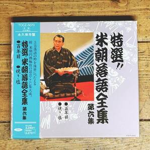 人気名盤!!定価2300円!! 『特選 桂米朝落語全集 第六集 百年目 焼き塩』 CD名盤 検:桂枝雀/古今亭志ん朝/柳家小さん/立川談志/古今亭志ん生