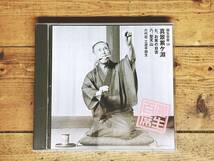 定価3560円!!三遊亭圓生CD全集!! 「圓生百席58 真景累ヶ淵」 芸談付き 検:桂米朝/立川談志/古今亭志ん朝/志ん生/柳家小三治/古今亭志ん生_画像1