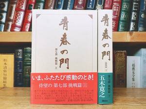 定価3000円!! 『青春の門 第七部 挑戦篇』 上下揃 五木寛之 吉川英治文学賞受賞!! 代表作!! 検:塩野七生/小松左京/松本清張/城山三郎