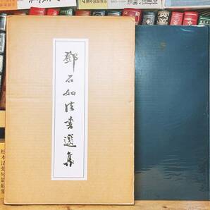 絶版!! 鄧石如 法書選集 秋山書店 碑学派開祖!! 検:中国書道/篆刻/法帖/王羲之/蘭亭叙/集王聖教序/九成宮醴泉銘/孔子廟堂碑/雁塔聖教序