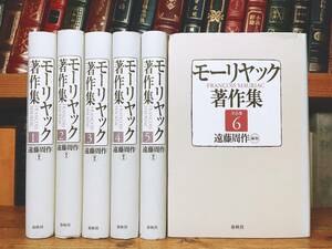 絶版!!創業80周年記念復刊!! モーリヤック著作集 全6巻揃 遠藤周作 編 春秋社 検:三島由紀夫/ヘミングウェイ/プルースト/アンドレ・ジッド