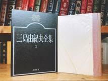 絶版!! 三島由紀夫全集 全36巻揃 新潮社 検:仮面の告白/金閣寺/潮騒/谷崎潤一郎/川端康成/太宰治/芥川龍之介/夏目漱石/安部公房/森鴎外_画像3