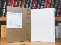 絶版!!名訳!! ドストエフスキー全集 全23巻揃 小沼文彦訳 筑摩書房 検:世界文学/トルストイ/ツルゲーネフ/チェーホフ/ゴーゴリ/プーシキン_画像3