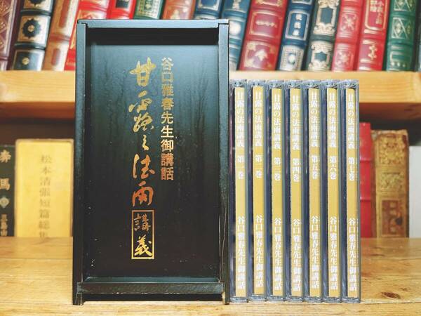 定価14666円!! 谷口雅春先生御講話CD全集 甘露の法雨講義 CD全7枚揃 生長の家の基本聖経 検:生命の實相/天使の言葉/真理の吟唱