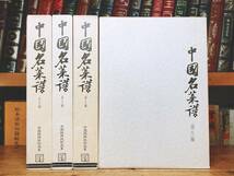 絶版!!定価30万!! 中国料理技術選集 全26巻 検:中国名菜集錦/中華料理/レシピ/点心/江蘇料理/広東料理/四川料理/山東料理/浙江料理/素材_画像3