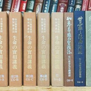 定価77240円!!人気廃盤!! 谷口雅春先生特別御講話全集 生命の實相講義 甘露の法雨 如意自在の生活法 カセット全47本揃 検:真理/生長の家