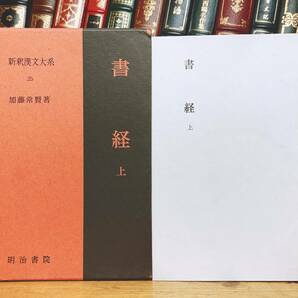 名訳!!漢籍定番本!! 新釈漢文大系 書経 上 明治書院 検:帝王学 尚書 春秋左氏伝 国語 孟子 墨子 荀子 孔子 論語 周礼 儒教 礼記 史記 漢書