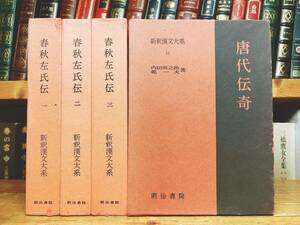 名訳!!漢籍定番本!! 新釈漢文大系 春秋左氏伝 唐代伝奇 全4巻 明治書院 検:史記 漢書 戦国策 三国志 資治通鑑 後漢書 晋書 宋書 魏書 国語