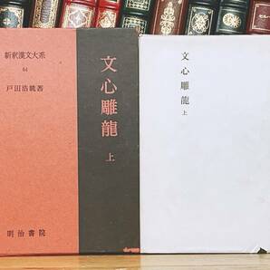 名訳!!漢籍定番本!! 新釈漢文大系 64 文心雕龍 上 明治書院 中国最古の文学理論書!! 検:文選 楚辞 詩経 修辞法 文芸批評 唐詩 宋詞