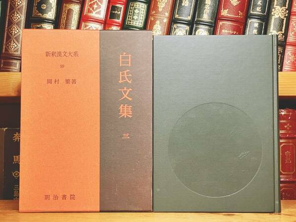 名訳!!漢籍の定番本!! 新釈漢文大系 白氏文集 三 白居易 本邦初の全訳!! 検:平家物語 和漢朗詠集 琵琶行 長恨歌 枕草子 文選 源氏物語