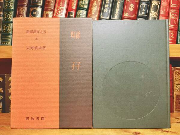 名訳!! 漢籍の定番本!! 新釈漢文大系 呉子 孫子 明治書院 検:中国古典文学 孫子の兵法 兵法書 漢書 部隊編制の方法、騎兵 戦車 兵戦 軍略