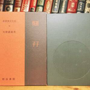 名訳!! 漢籍の定番本!! 新釈漢文大系 呉子 孫子 明治書院 検:中国古典文学 孫子の兵法 兵法書 漢書 部隊編制の方法、騎兵 戦車 兵戦 軍略