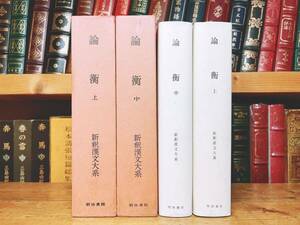 名訳!!漢籍の定番本!! 新釈漢文大系 論衡 上中 王充 明治書院 検:後漢書 孔子 孟子 書経 儒教批判 荀子 淮南子 唯物論 合理主義 哲学