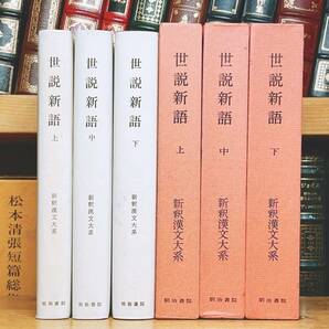 名訳!!漢籍の定番本!! 新釈漢文大系 世説新語 上中下 全3巻揃 明治書院 検:戦国策 論語 山海経 史記 三国志 三国志演義 晋書 儒林外史