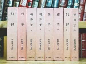 名訳!!漢籍の定番本!! 新釈漢文大系 諸子百家 老子 荘子 墨子 淮南子 韓非子 列子 孫子 呉子 全8巻 明治書院 検:道徳経 孫子兵法 道教 儒教