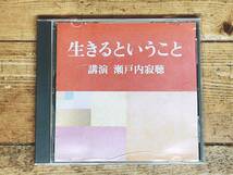 人気廃盤!!名講義!! 『生きるということ』 瀬戸内寂聴 NHK講演CD全集 検:法話/生き方/死生観/第二次世界大戦/人生論/丹羽文雄/般若心経_画像1