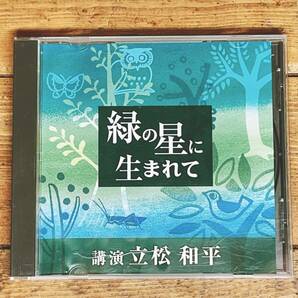 人気廃盤!!名講義!! 『緑の星に生まれて』 立松和平 NHK講演CD全集 検:環境保護/資源問題/農業/自然破壊/生態系/大気汚染/気候変動