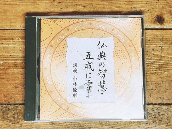 人気廃盤!!名講義!! 『仏典の智慧・五戒に学ぶ』 小林隆彰 NHK講演CD全集 検:天台宗/仏教の教え/法華経/般若心経/瀬戸内寂聴尼/酒井雄哉