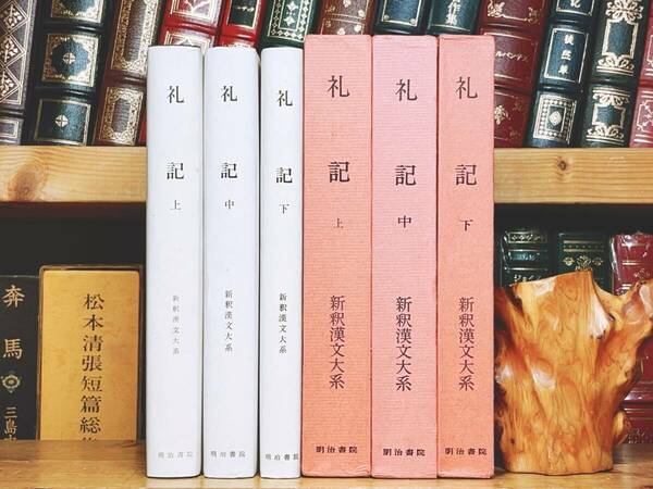 名訳!!漢籍の定番本!! 新釈漢文大系 礼記 上中下揃 明治書院 検:孔子 詩経 儒教 漢書 中庸 大学 書経 春秋左氏伝 孟子 史記 周礼 孝経 論語