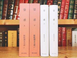 名訳!!漢籍の定番本!! 新釈漢文大系 蒙求 上下2巻揃 明治書院 検:世説新語 十八史略 易経 論語 孟子 大学 中庸 朱子学 儒教 三字経