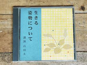 人気廃盤!! 『生きる姿勢について』 山田太一 NHK講演CD全集 現代版の徒然草とでも言うべき名講演!! 検:午後の旅立ち/早春スケッチブック