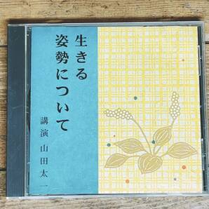 人気廃盤!! 『生きる姿勢について』 山田太一 NHK講演CD全集 現代版の徒然草とでも言うべき名講演!! 検:午後の旅立ち/早春スケッチブックの画像1