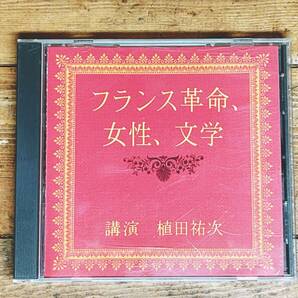 人気廃盤!!名講義!! 『フランス革命、女性、文学』 植田祐次 NHK講演CD全集 検:世界歴史/思想/啓蒙主義/資本主義/ルソー/人権/フェミニズム