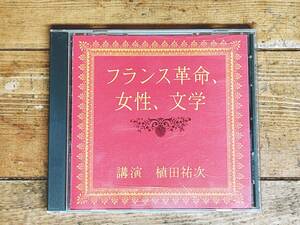 人気廃盤!!名講義!! 『フランス革命、女性、文学』 植田祐次 NHK講演CD全集 検:世界歴史/思想/啓蒙主義/資本主義/ルソー/人権/フェミニズム