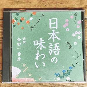 人気廃盤!!名講義!! 『日本語の味わい』 金田一春彦 NHK講演CD全集 検:日本文化/アクセント/方言/雑種文化/柳田国男/日本人論/文法/漢字