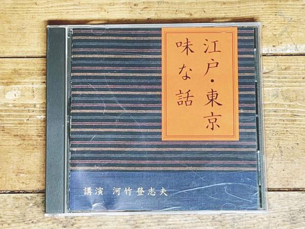 人気廃盤!!名講演!! 『江戸・東京 味な話』 河竹登志夫 NHK講演CD全集 演劇・歌舞伎研究の第一人者 検:日本文化/歴史/懐石料理/民俗/和食