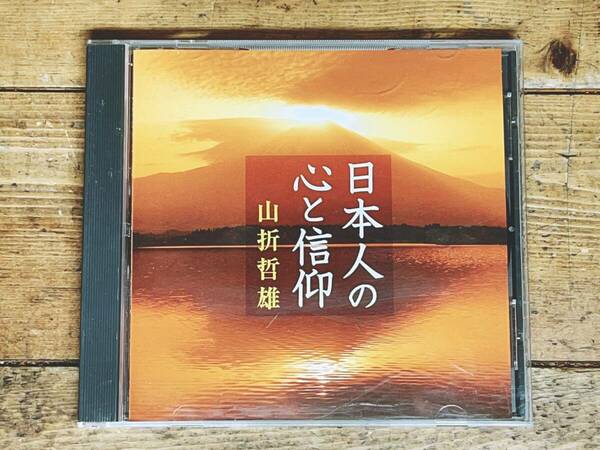 人気廃盤!!名講義!! 『日本人の心と信仰』 山折哲雄 NHK講演CD全集 検:歴史/伝統文化/思想/神話/古神道/古事記/日本書紀/道元/仏教/蓮如