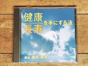 人気廃盤!!名講義!! 『健康長寿を手にする法』 西丸震哉 NHK講演CD全集 検:健康法/現代社会/41歳寿命説/病気/食生活/食生態学者/長生き