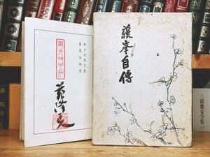 毛筆署名落款入!!限定300部!! 『徳富蘇峰自伝』 徳富蘇峰 昭和10年 初版 検:近世日本国民史/幸田露伴/内村鑑三/夏目漱石/森鴎外/芥川龍之介