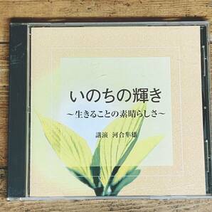 人気廃盤!! 『いのちの輝き 生きることの素晴らしさ』 河合隼雄 NHK講演CD全集 検:分析心理学/ユング/臨床心理学/箱庭療法/フロイト/生き方