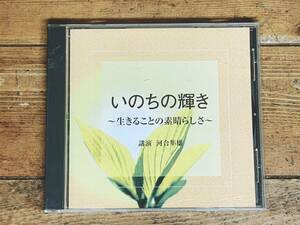 人気廃盤!! 『いのちの輝き 生きることの素晴らしさ』 河合隼雄 NHK講演CD全集 検:分析心理学/ユング/臨床心理学/箱庭療法/フロイト/生き方