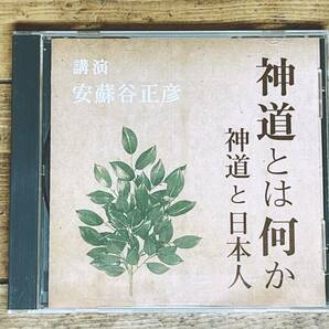 人気廃盤!!名講義!!『神道とは何か 神道と日本人』 安蘇谷正彦 NHK講演CD全集 検:古事記/日本書紀/伝統文化/死生観/神話/祭祀/風土記/歴史