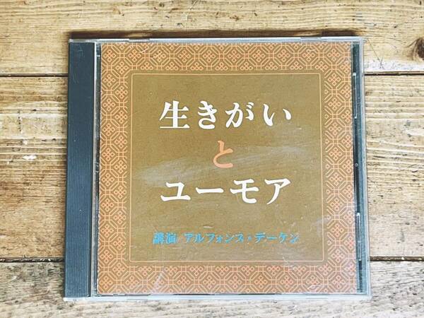 人気廃盤!!名講義!! 『生きがいとユーモア』 アルフォンス・デーケン NHK講演CD全集 検:死の哲学/人生論/死生観/終末期医療/キリスト教