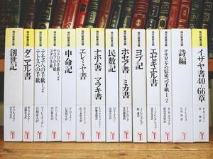 現代聖書学の集大成!! 現代聖書注解 全14巻 検:旧約/新約聖書/イザヤ書/ヨブ記/創世記/民数記/詩編/ダニエル書/エゼキエル書/エレミヤ書