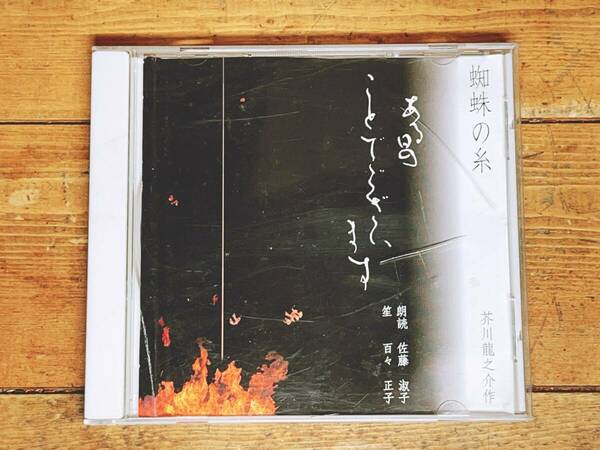 人気廃盤!! 『蜘蛛の糸 芥川龍之介』 朗読:佐藤淑子 笙:百々正子 検:雅楽/森鴎外/夏目漱石/有島武郎/谷崎潤一郎/三島由紀夫/川端康成