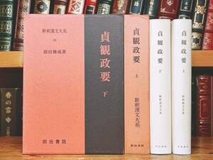 名訳!!漢籍の定番本!! 新釈漢文大系 貞観政要 上下揃 明治書院 検:帝王学 漢書 資治通鑑 貞観の治 史記 儒教哲学 戦国策 新唐書 旧唐書