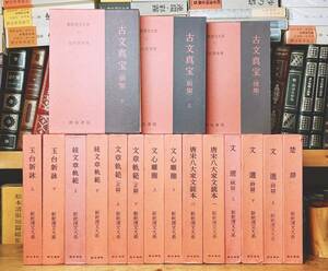 名訳!!漢籍定番本!! 新釈漢文大系 全17巻 明治書院 検:楚辞 文選 古文真宝詩経 書経 柳宗元 欧陽修 蘇軾 李白 白居易 韓愈 諸葛亮 陶淵明