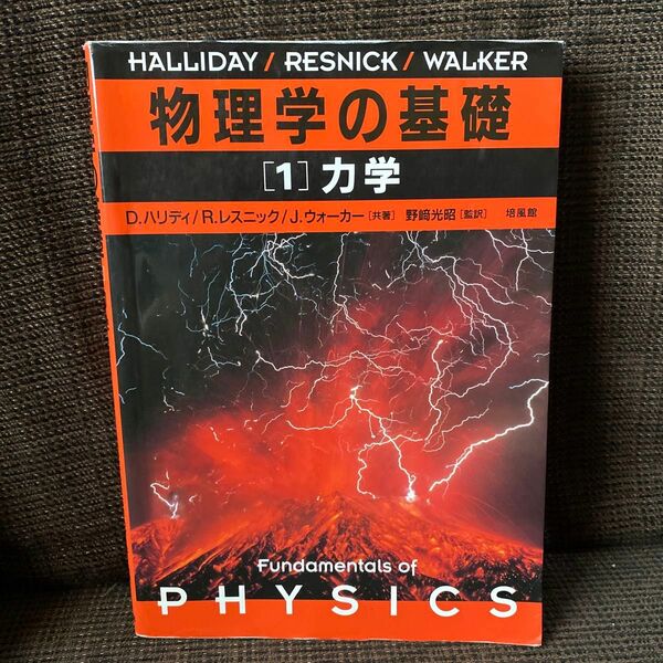 物理学の基礎 1 力学 教科書 参考書 物理