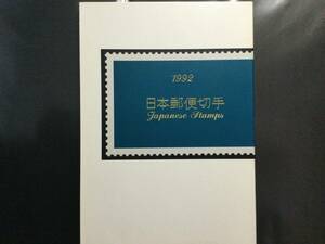 1992 日本郵便切手　郵政省　送料230円