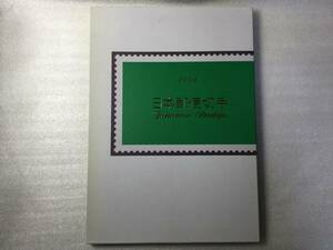 1994 日本郵便切手　郵政省　送料230円