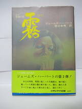 レア・ＳＦモダンホラー長編『霧（きり）』ジェームズ・ハーバート　美品　レターパックライト料金込み_画像1