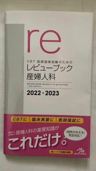 新品未使用　レビューブック産婦人科　２０２２－２０２３