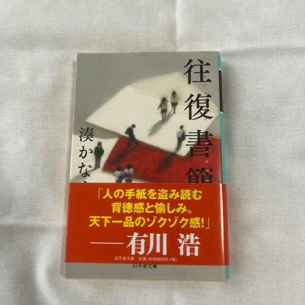 往復書簡幻冬舎文庫港かなえ